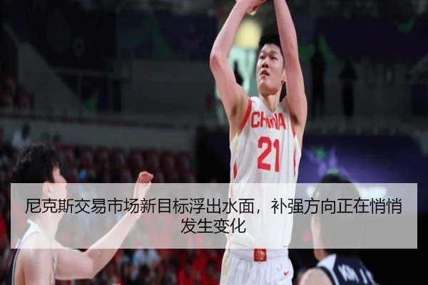 尼克斯交易市场新目标浮出水面，补强方向正在悄悄发生变化 | dbbuyu